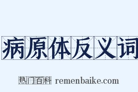 病原体反义词是什么意思的图片